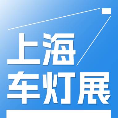 2025第二十屆汽車燈具產(chǎn)業(yè)發(fā)展技術(shù)論壇暨上海國際汽車燈具展覽會(huì)(ALE)