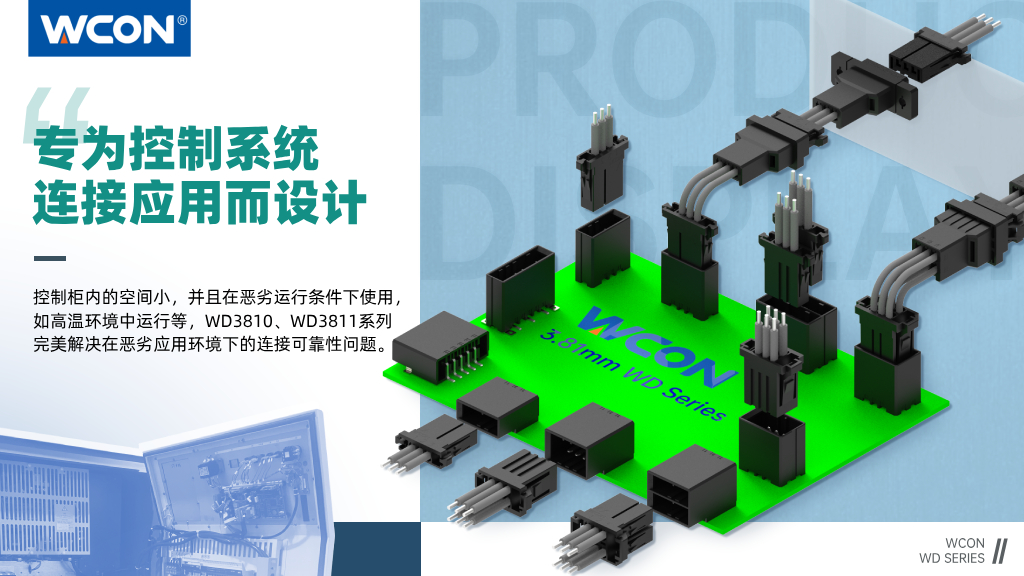 WD3810、WD3811系列連接器：3.81mm間距，專為控制系統(tǒng)連接應(yīng)用而設(shè)計(jì)