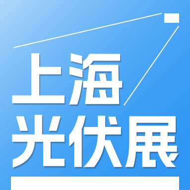 2025年上海太陽能光伏與智慧能源大會(huì)暨展覽會(huì)