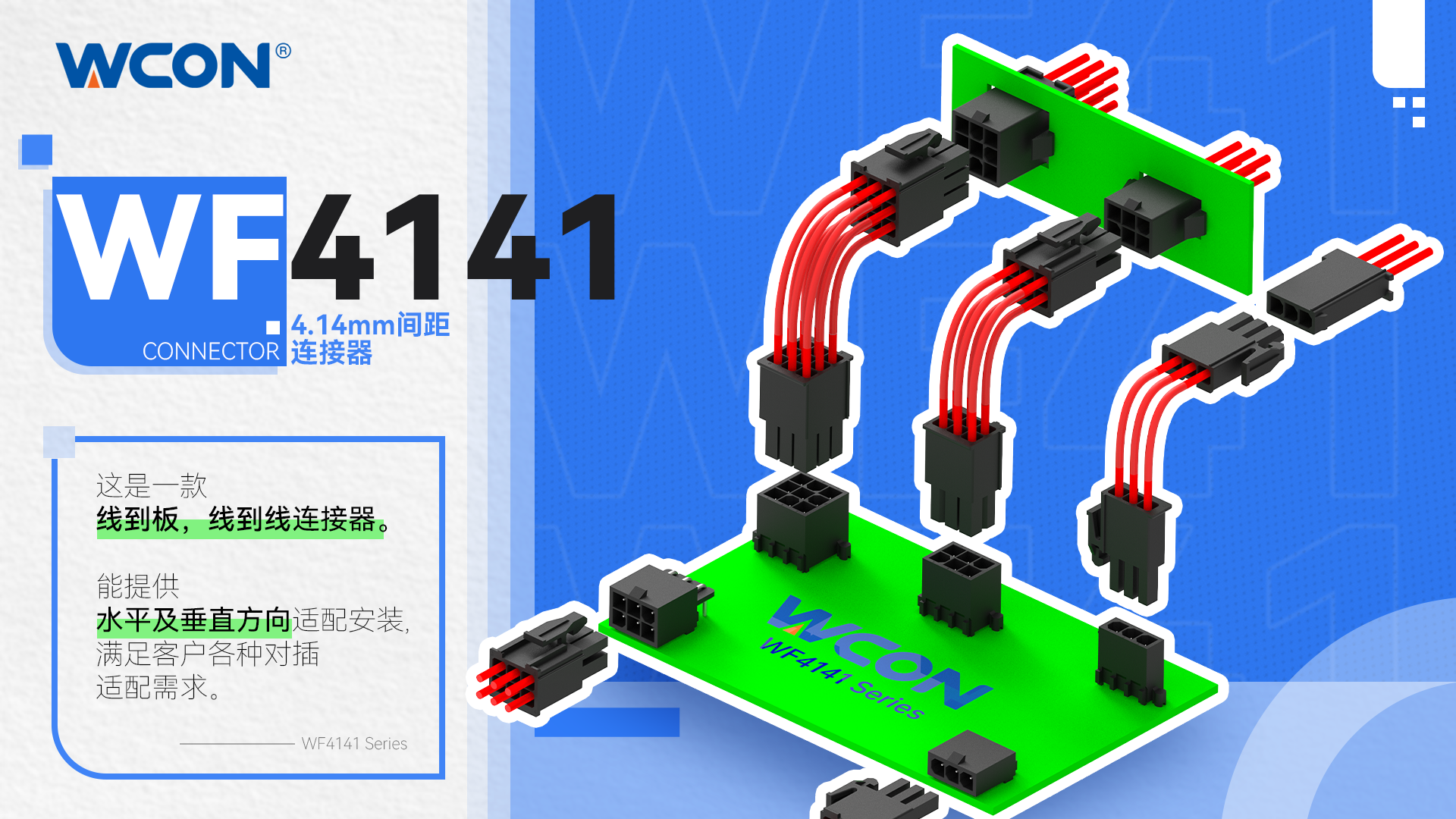 WF4141系列連接器| 4.14mm雙觸點(diǎn)，卡扣設(shè)計(jì)防錯(cuò)插 - 工業(yè)/汽車/醫(yī)療高密度應(yīng)用